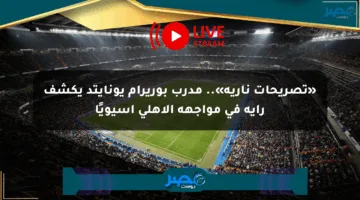 «تصريحات نارية».. مدرب بوريرام يونايتد يكشف رأيه في مواجهة الأهلي آسيويًا